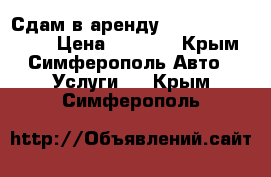 Сдам в аренду￼ Peugeot Partner › Цена ­ 1 200 - Крым, Симферополь Авто » Услуги   . Крым,Симферополь